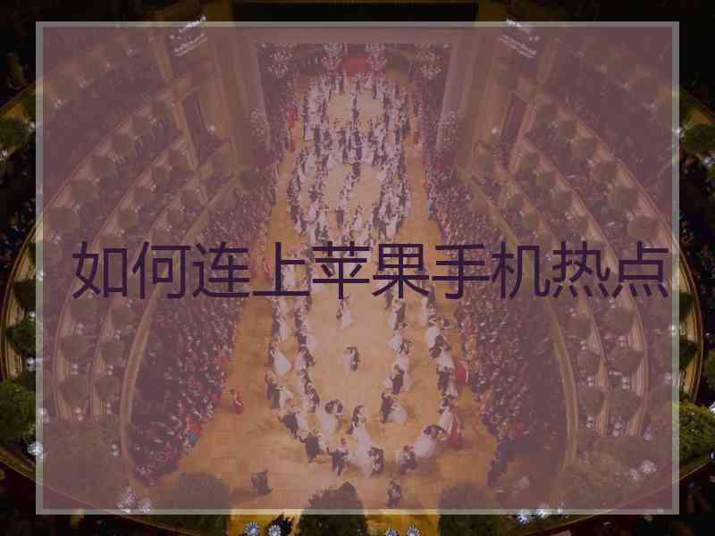 如何连上苹果手机热点