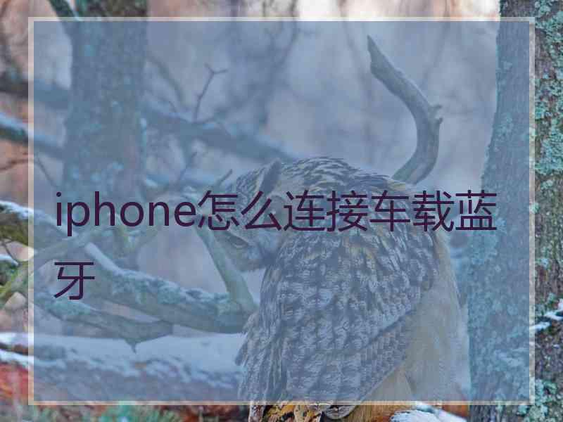 iphone怎么连接车载蓝牙