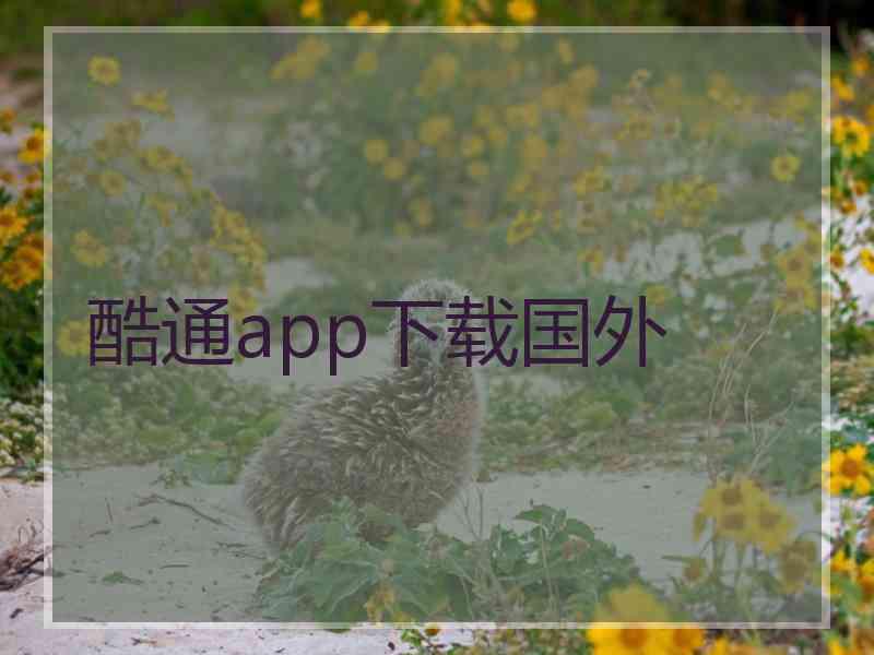 酷通app下载国外