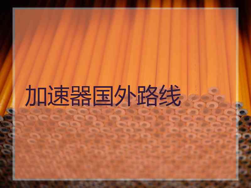 加速器国外路线