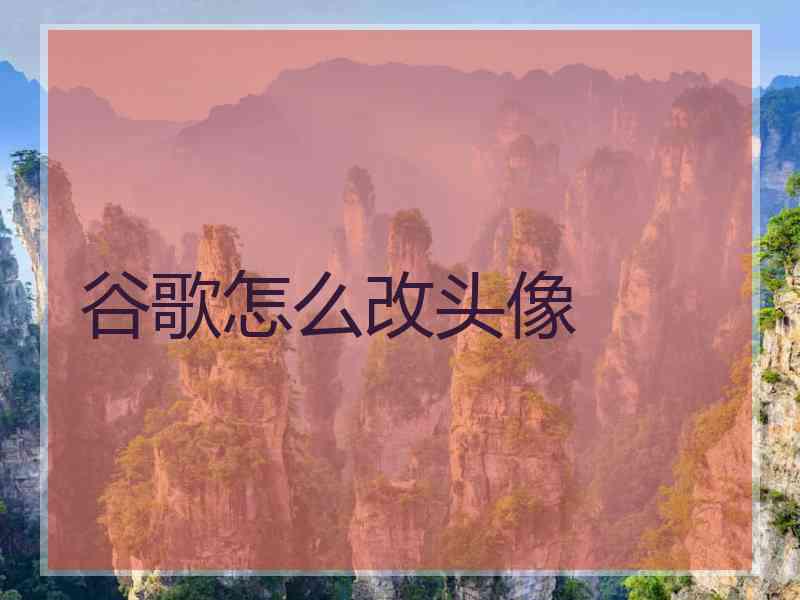 谷歌怎么改头像