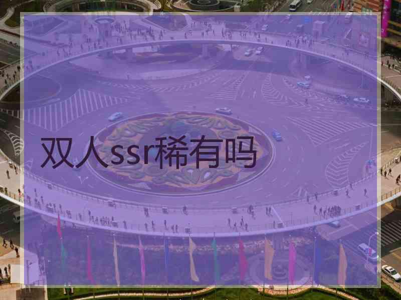 双人ssr稀有吗