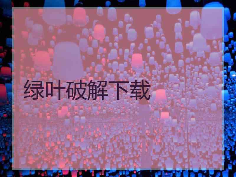 绿叶破解下载