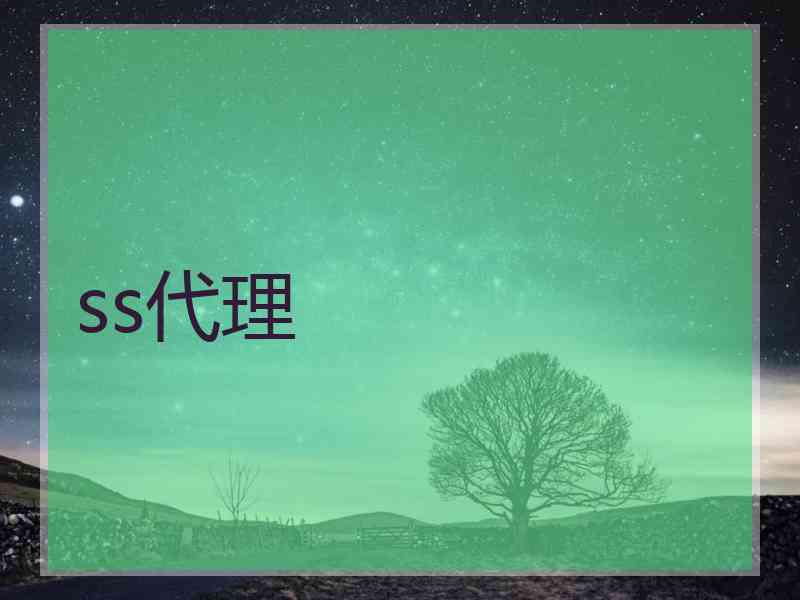 ss代理
