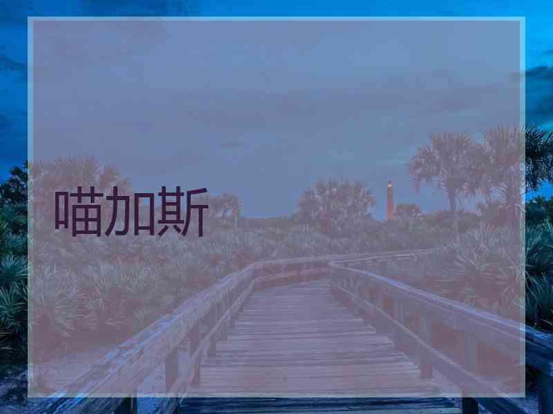 喵加斯