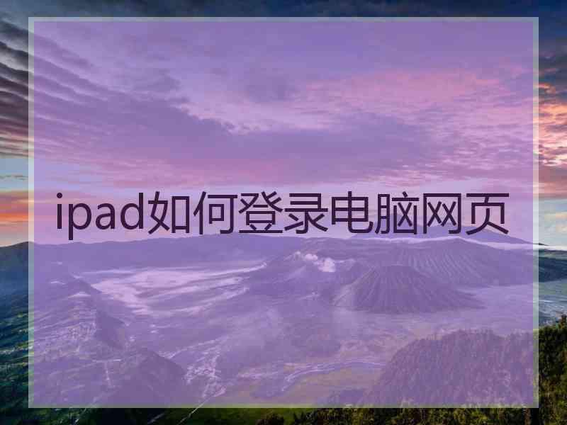 ipad如何登录电脑网页