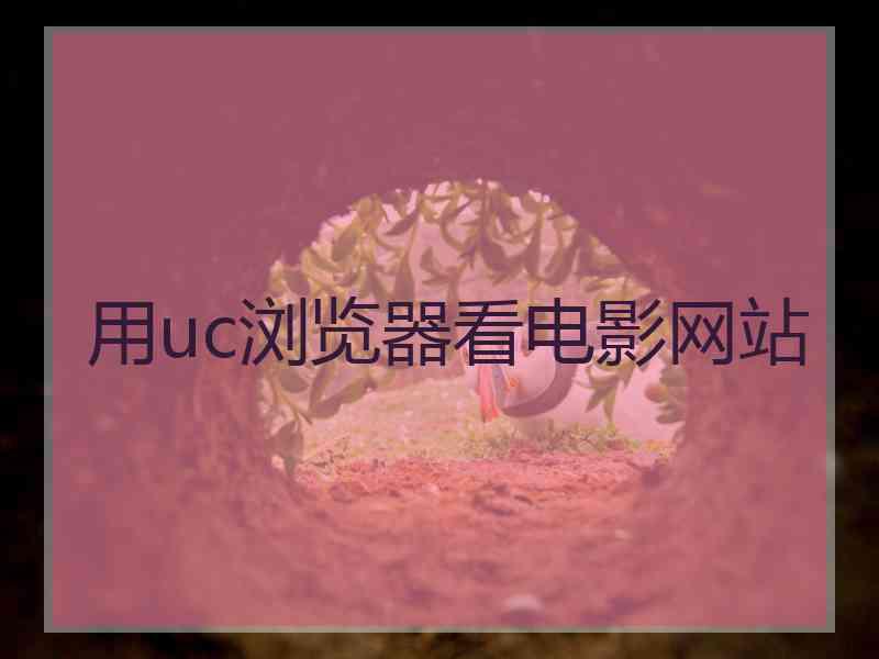 用uc浏览器看电影网站