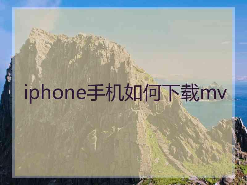 iphone手机如何下载mv