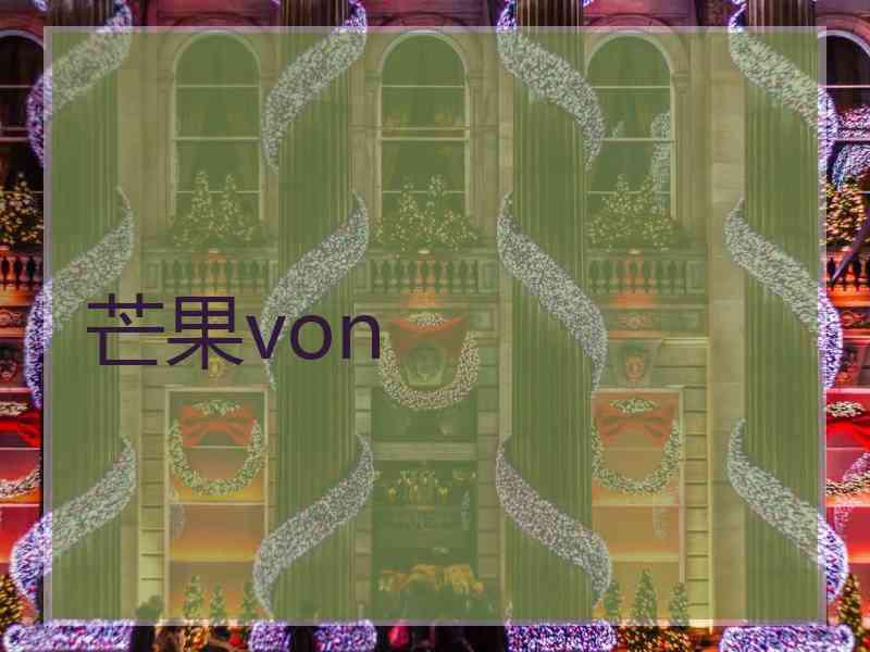 芒果von