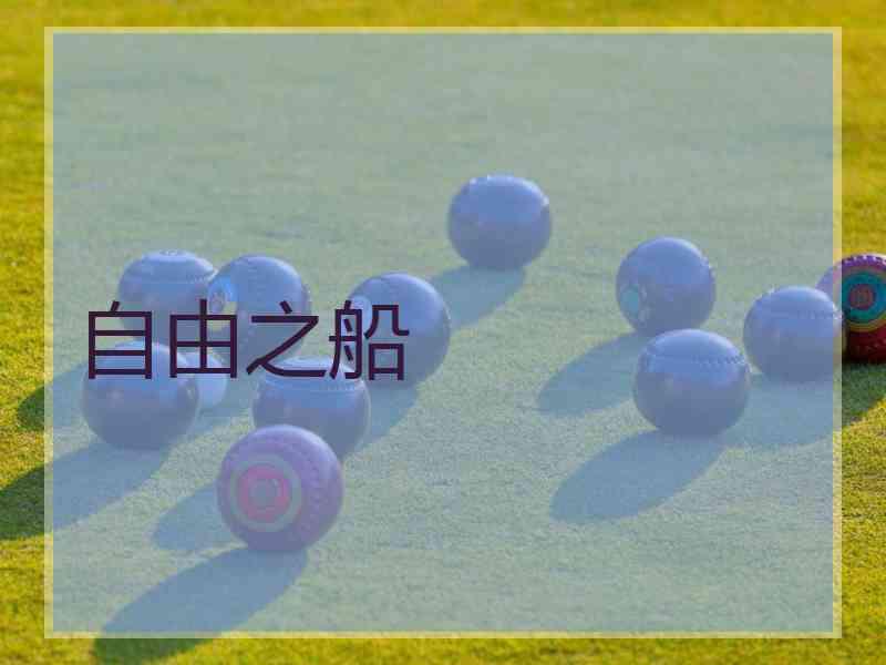 自由之船
