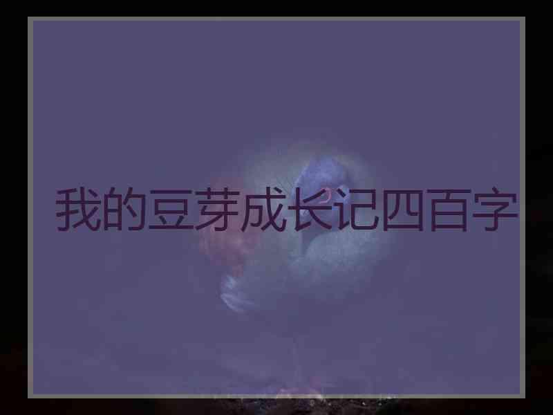 我的豆芽成长记四百字