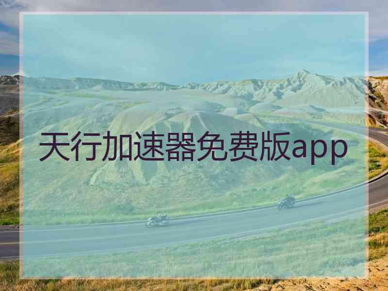 天行加速器免费版app