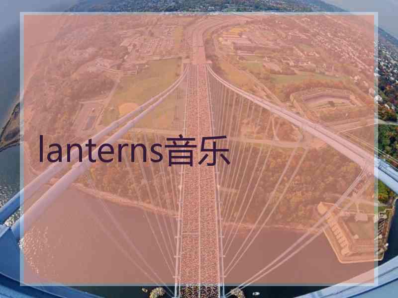 lanterns音乐