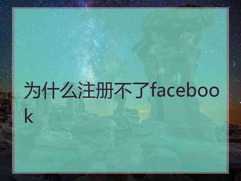 为什么注册不了facebook