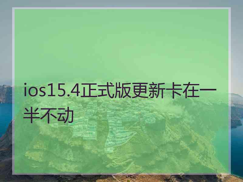 ios15.4正式版更新卡在一半不动