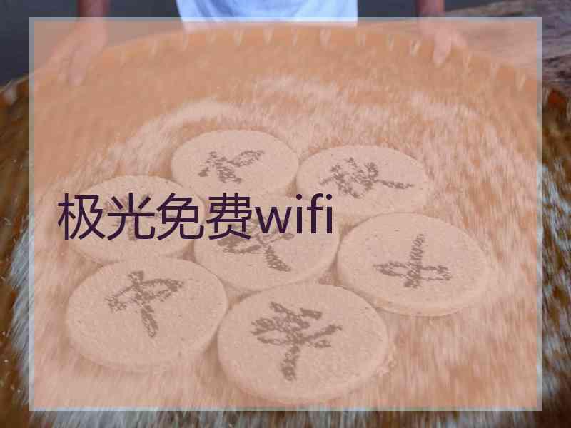极光免费wifi