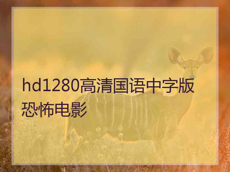 hd1280高清国语中字版恐怖电影