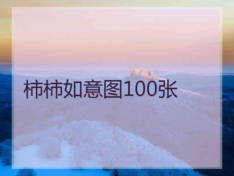 柿柿如意图100张