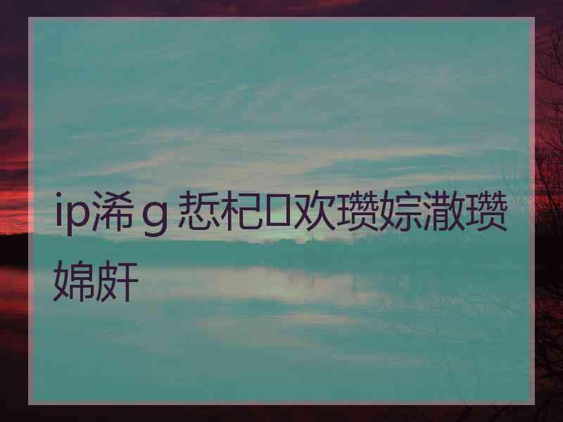 ip浠ｇ悊杞欢瓒婃潵瓒婂皯