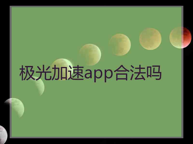 极光加速app合法吗