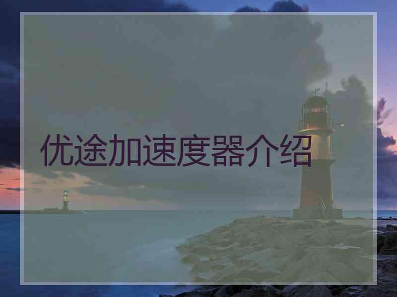 优途加速度器介绍