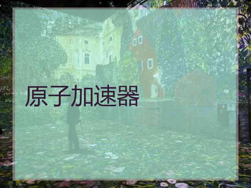 原子加速器
