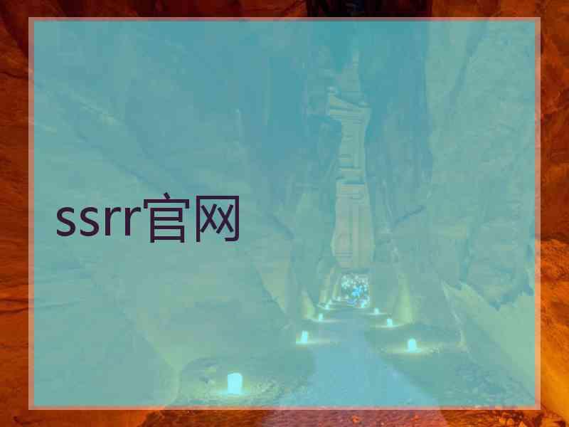 ssrr官网