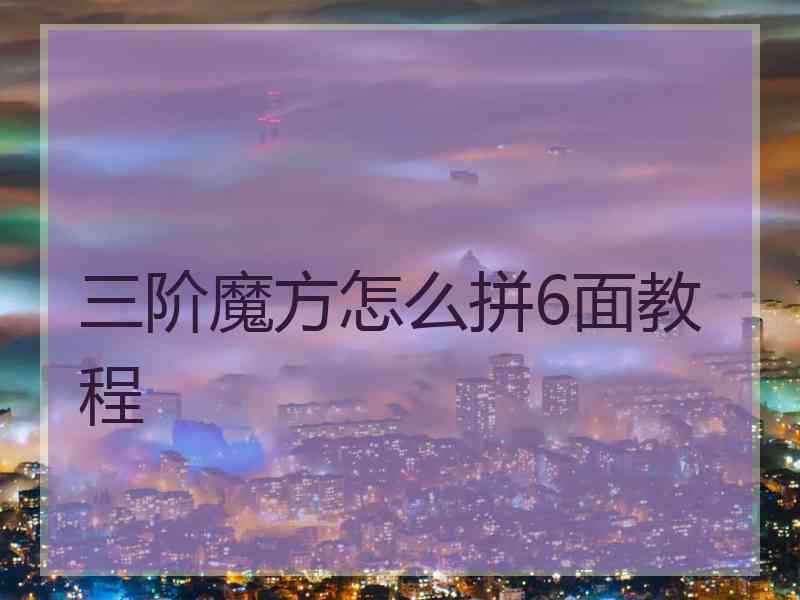 三阶魔方怎么拼6面教程