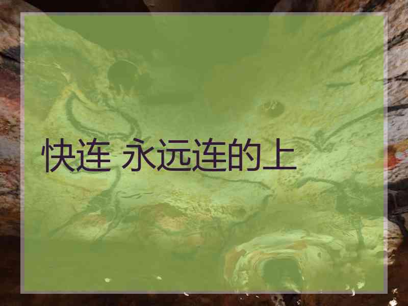 快连 永远连的上