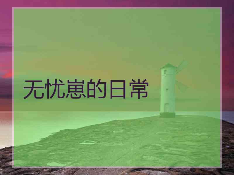 无忧崽的日常
