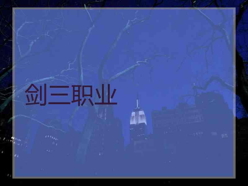 剑三职业