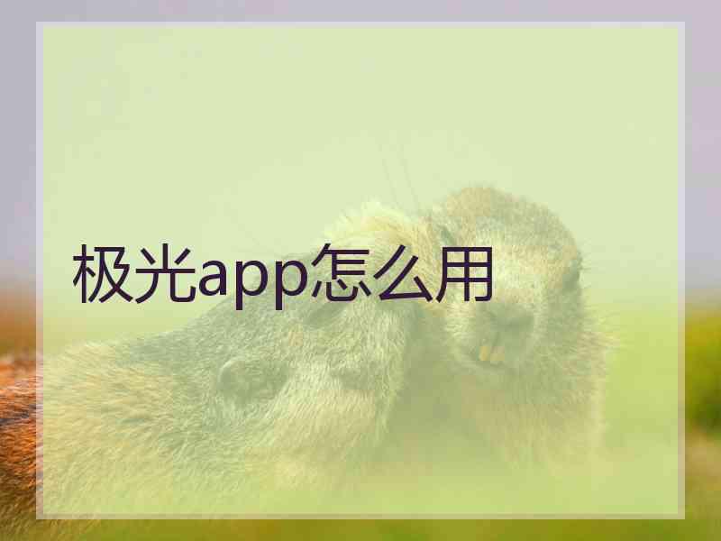 极光app怎么用