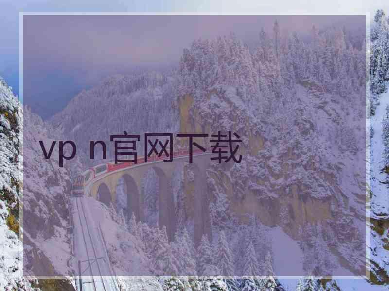 vp n官网下载