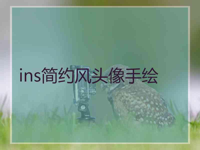 ins简约风头像手绘