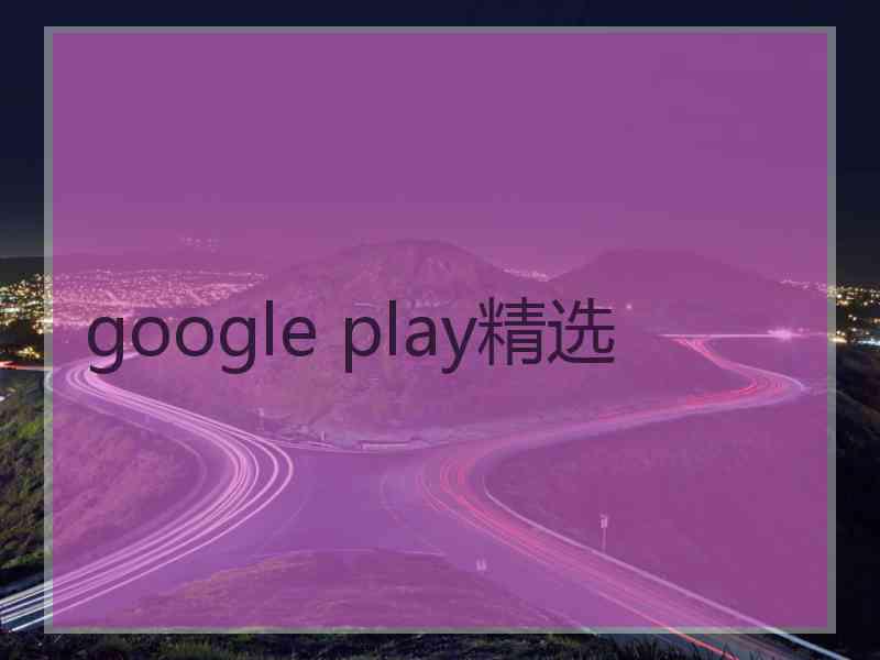 google play精选