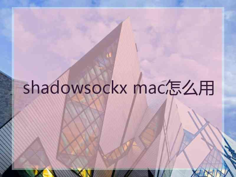 shadowsockx mac怎么用