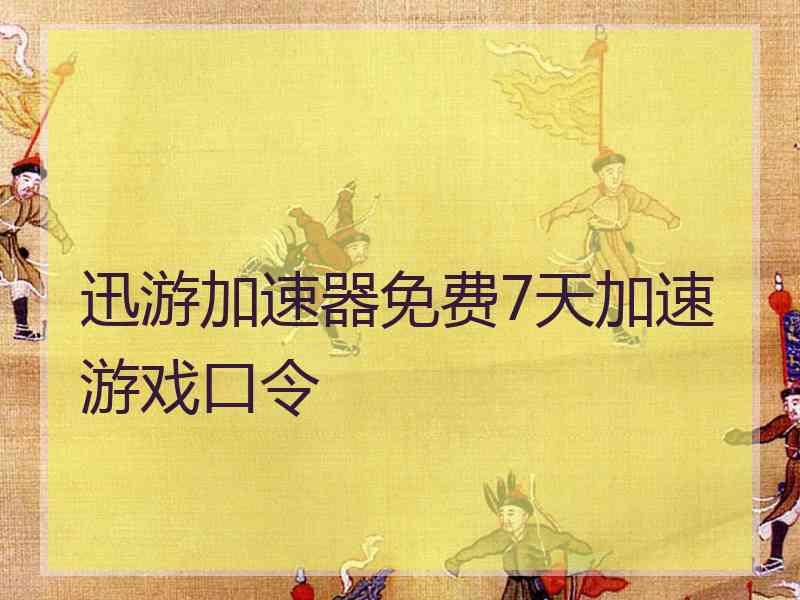迅游加速器免费7天加速游戏口令