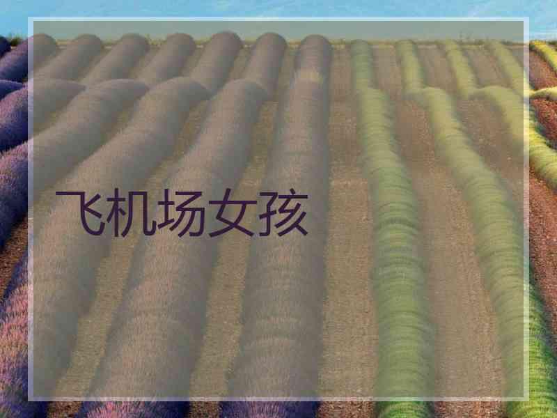 飞机场女孩
