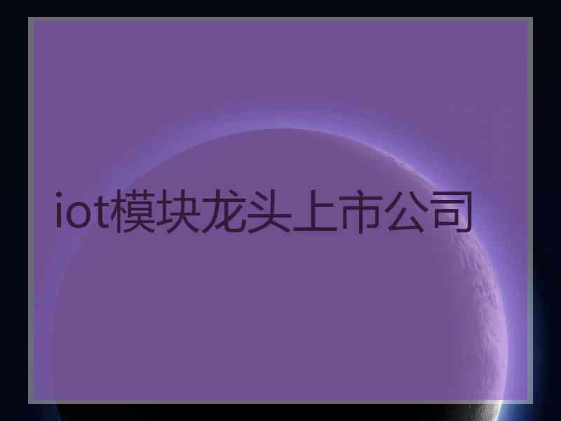 iot模块龙头上市公司