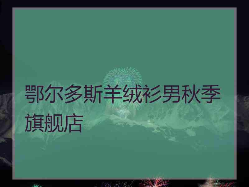 鄂尔多斯羊绒衫男秋季旗舰店