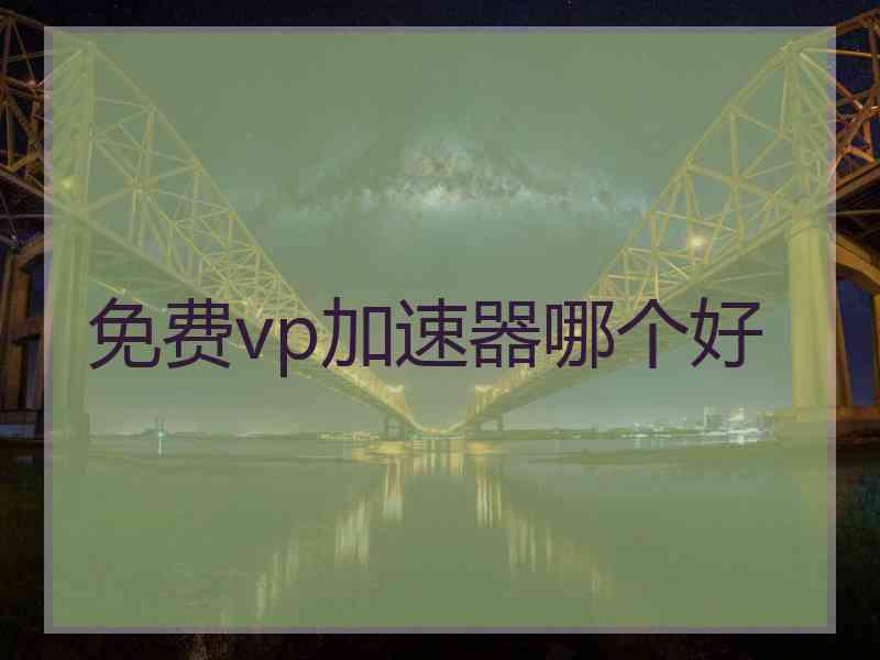 免费vp加速器哪个好