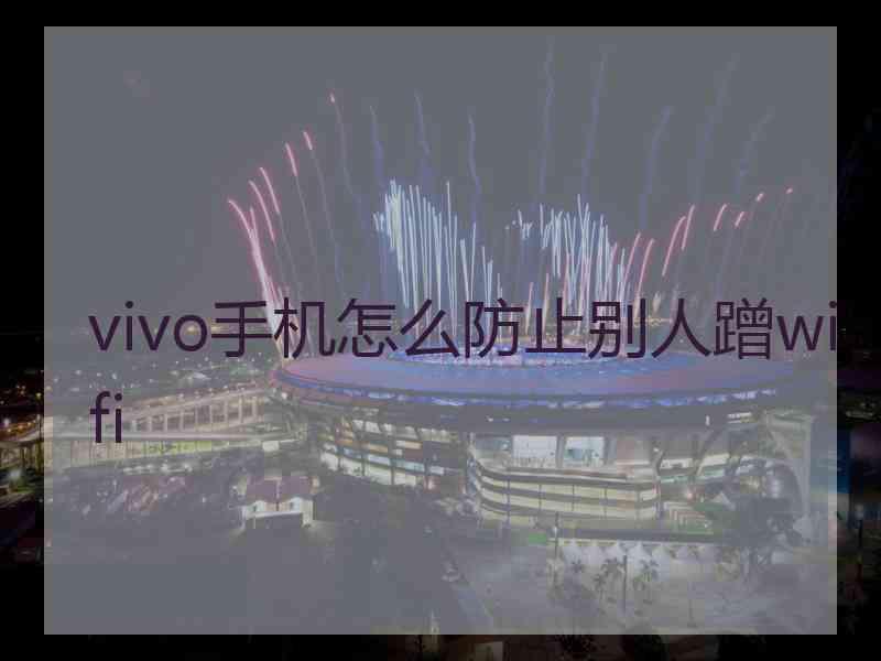 vivo手机怎么防止别人蹭wifi