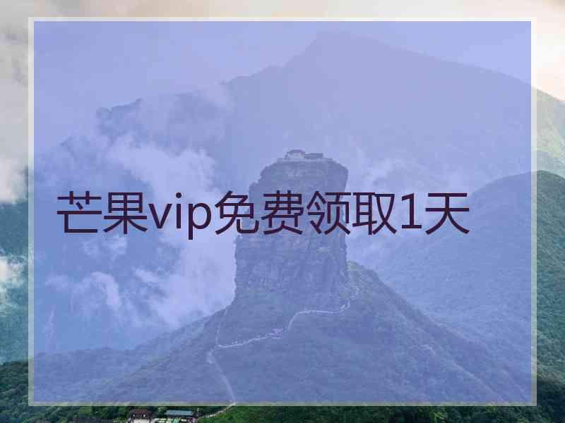 芒果vip免费领取1天