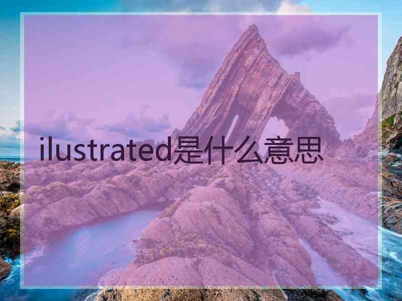 ilustrated是什么意思