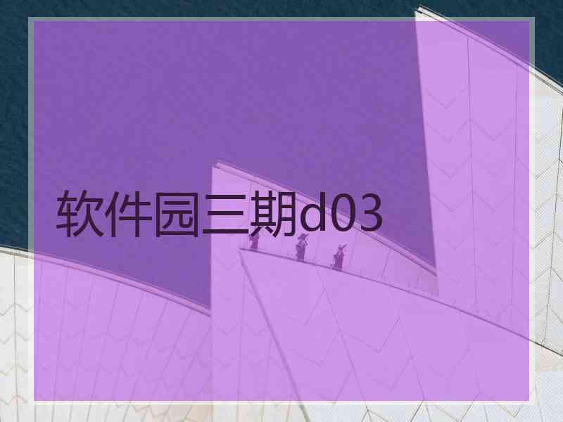 软件园三期d03