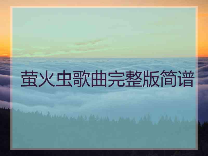 萤火虫歌曲完整版简谱