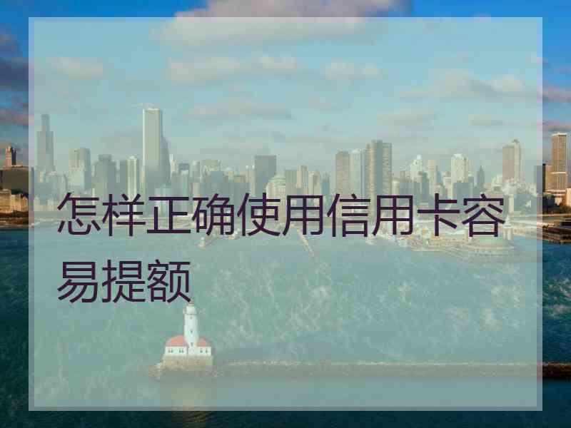 怎样正确使用信用卡容易提额