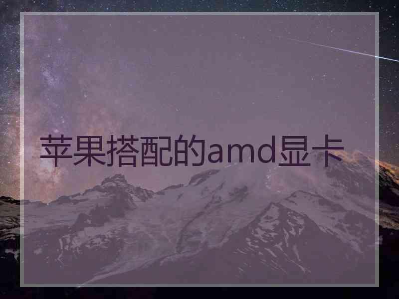 苹果搭配的amd显卡