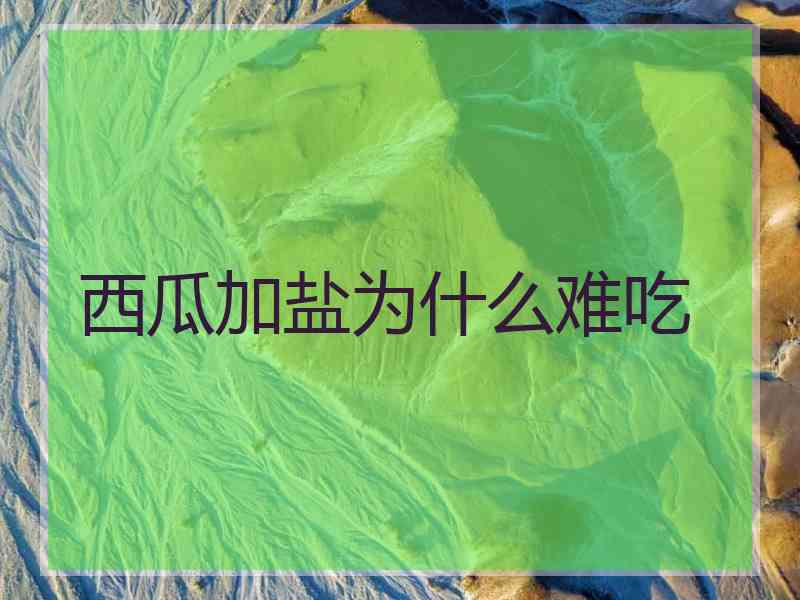 西瓜加盐为什么难吃