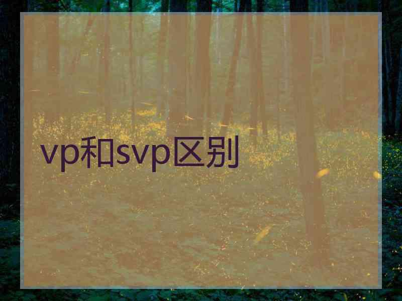 vp和svp区别